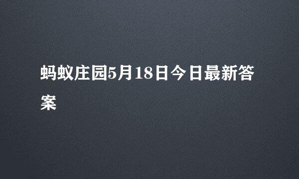蚂蚁庄园5月18日今日最新答案