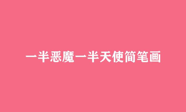 一半恶魔一半天使简笔画