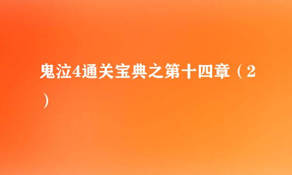 鬼泣4通关宝典之第十四章（2）