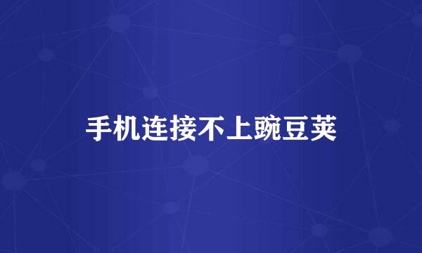 手机连接不上豌豆荚