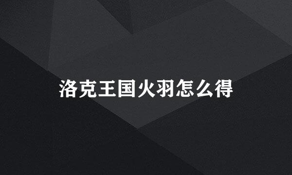 洛克王国火羽怎么得
