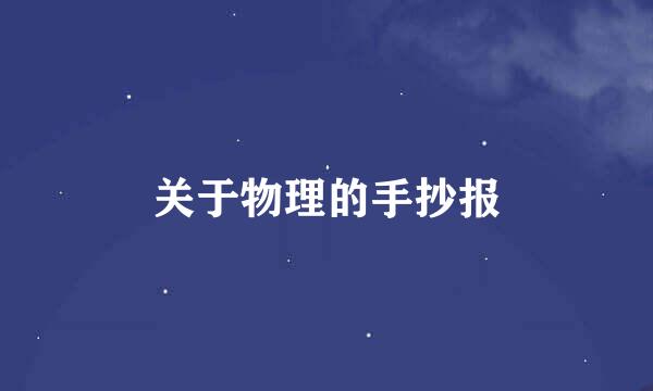 关于物理的手抄报