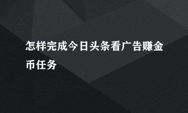 怎样完成今日头条看广告赚金币任务