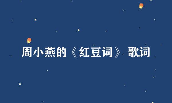 周小燕的《红豆词》 歌词