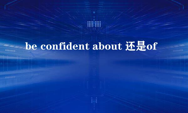 be confident about 还是of