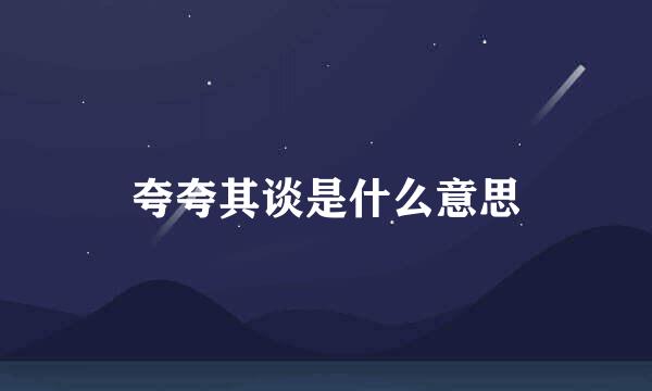夸夸其谈是什么意思