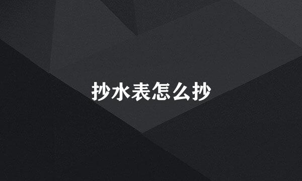 抄水表怎么抄