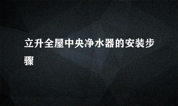立升全屋中央净水器的安装步骤
