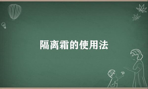 隔离霜的使用法