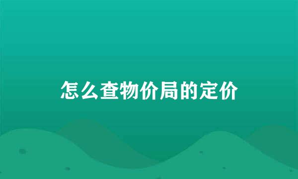 怎么查物价局的定价