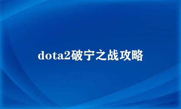 dota2破宁之战攻略