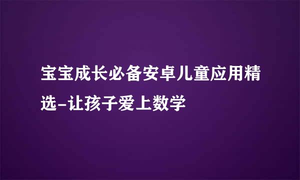 宝宝成长必备安卓儿童应用精选-让孩子爱上数学