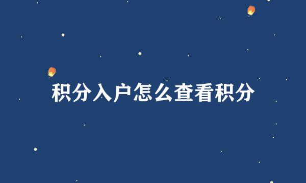 积分入户怎么查看积分