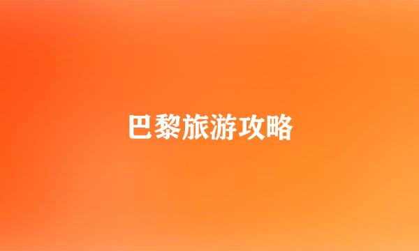 巴黎旅游攻略