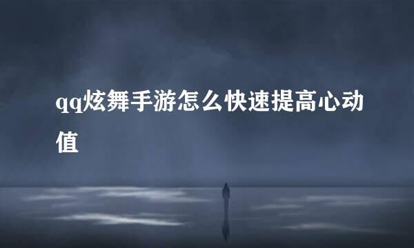 qq炫舞手游怎么快速提高心动值