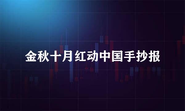 金秋十月红动中国手抄报
