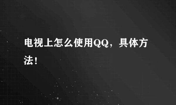 电视上怎么使用QQ，具体方法！