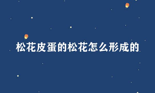 松花皮蛋的松花怎么形成的