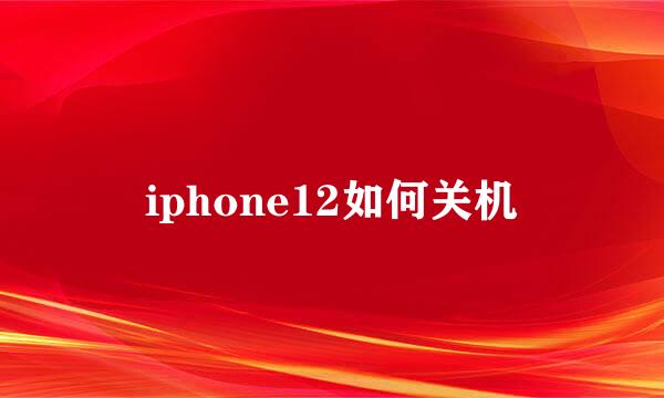 iphone12如何关机