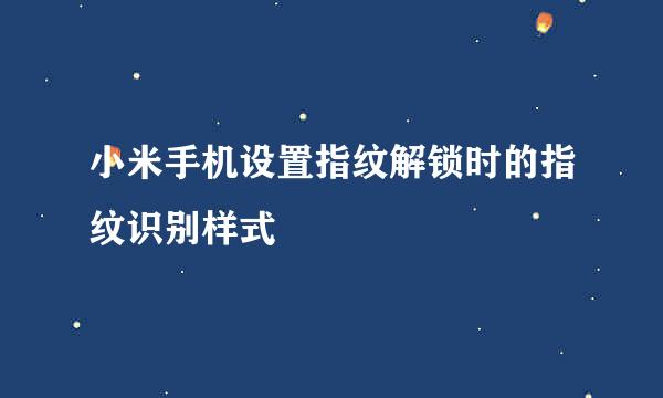 小米手机设置指纹解锁时的指纹识别样式