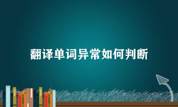 翻译单词异常如何判断