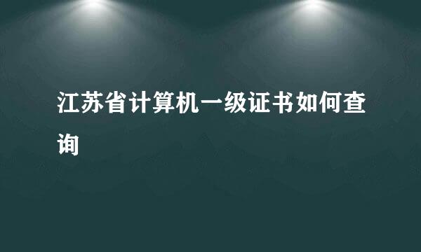 江苏省计算机一级证书如何查询