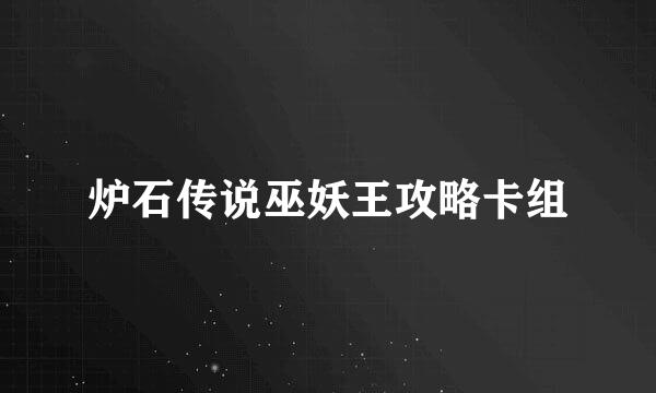 炉石传说巫妖王攻略卡组