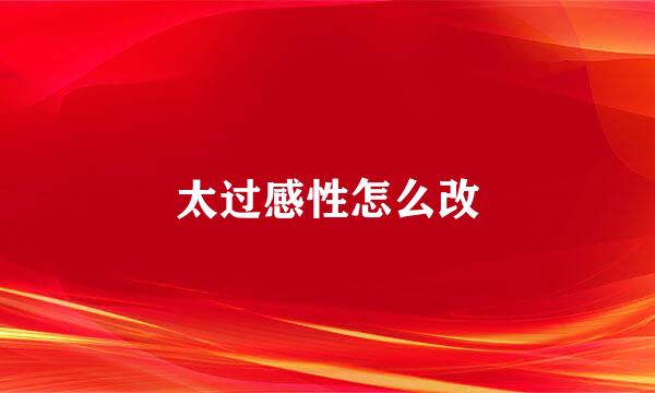 太过感性怎么改
