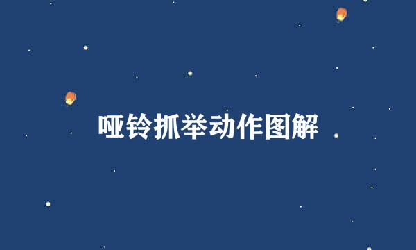 哑铃抓举动作图解