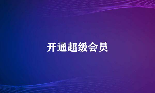开通超级会员