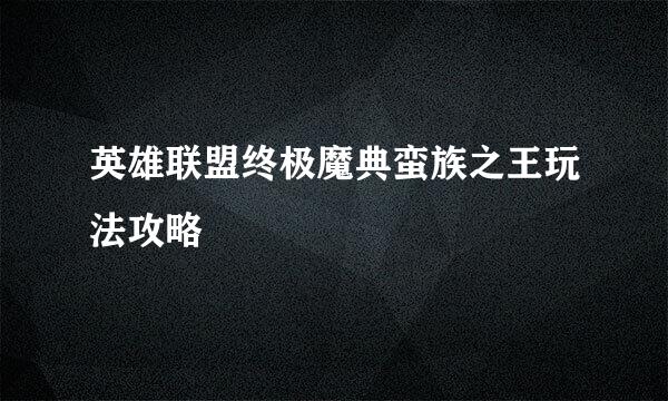 英雄联盟终极魔典蛮族之王玩法攻略