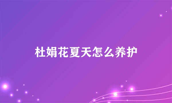 杜娟花夏天怎么养护
