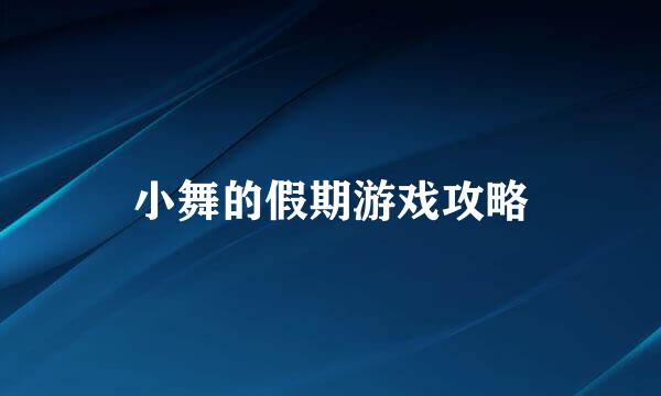 小舞的假期游戏攻略