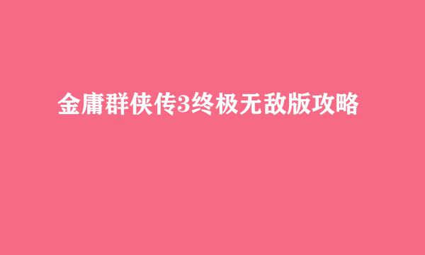 金庸群侠传3终极无敌版攻略