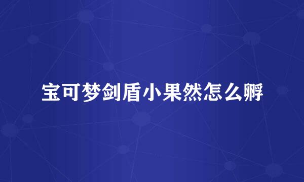 宝可梦剑盾小果然怎么孵