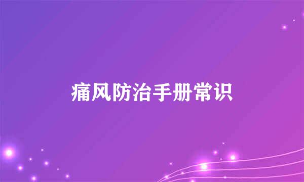 痛风防治手册常识