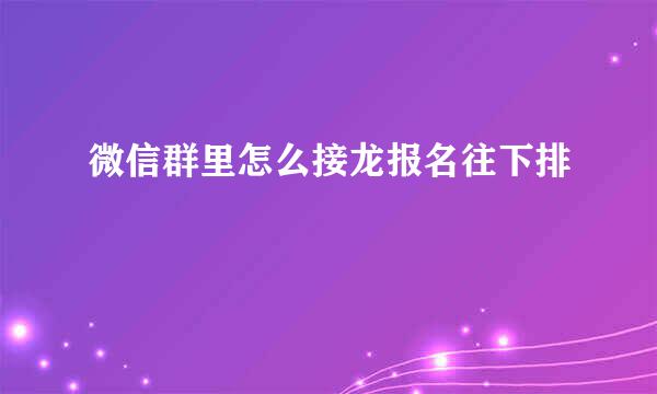 微信群里怎么接龙报名往下排