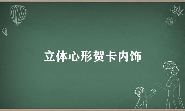 立体心形贺卡内饰
