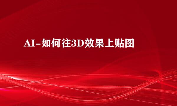 AI-如何往3D效果上贴图