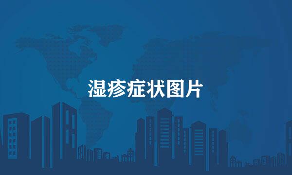 湿疹症状图片