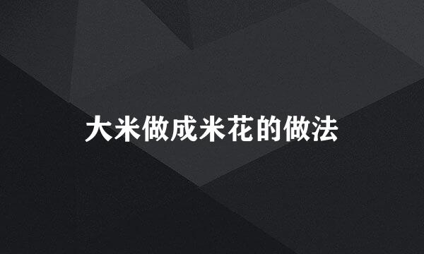 大米做成米花的做法