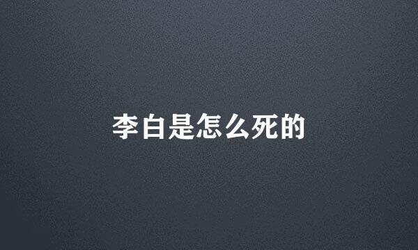 李白是怎么死的