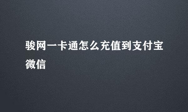 骏网一卡通怎么充值到支付宝微信
