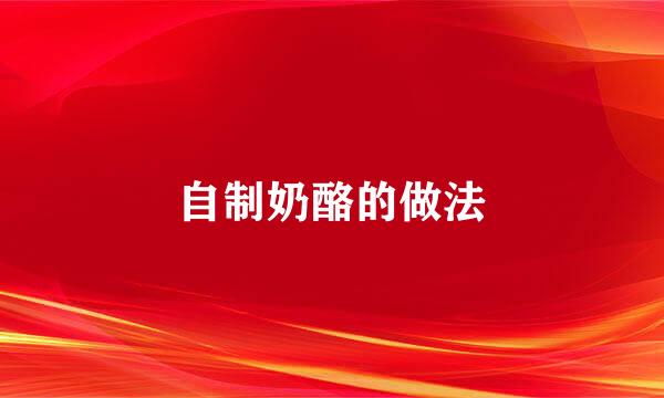 自制奶酪的做法