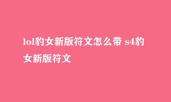 lol豹女新版符文怎么带 s4豹女新版符文