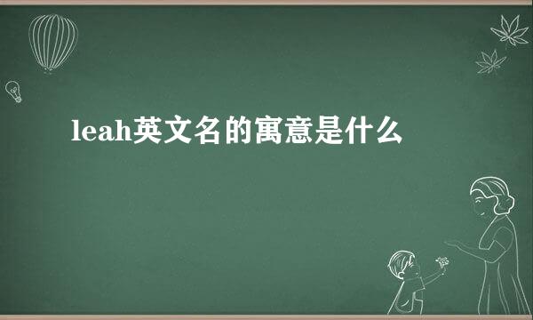 leah英文名的寓意是什么