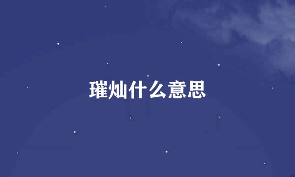 璀灿什么意思