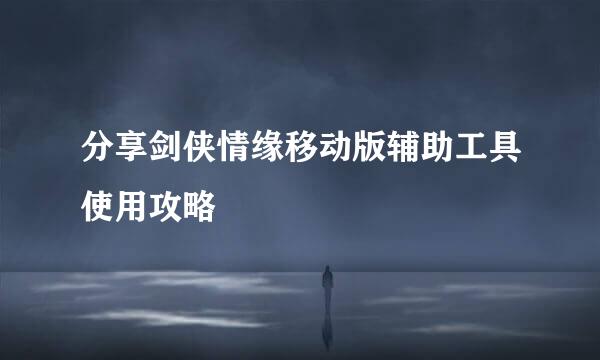 分享剑侠情缘移动版辅助工具使用攻略