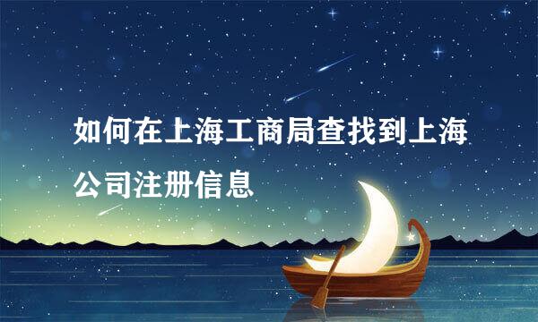 如何在上海工商局查找到上海公司注册信息