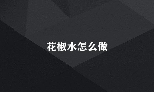 花椒水怎么做